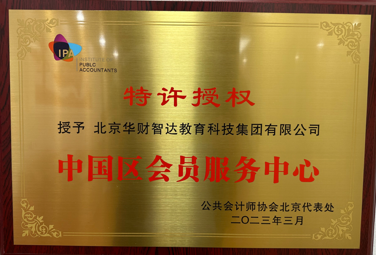 IPA中国区会员服务中心